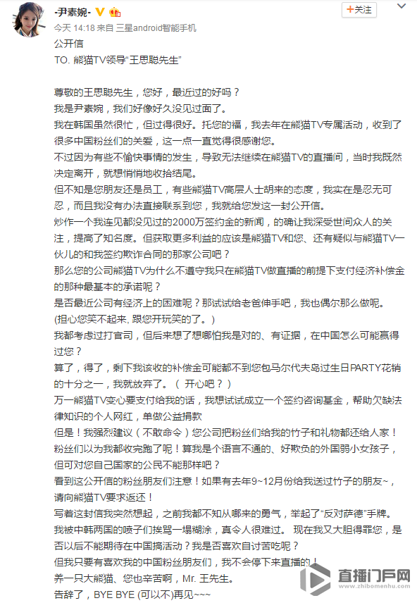 韩国女主播尹素婉向王思聪讨薪 熊猫直播回应
