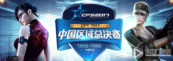 穿越火线CFS中国区总决赛直播地址、时间、赛程表