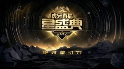 预告：虎牙直播星盛典将于1月26日在广州开幕！